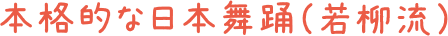 本格的な日本舞踊（若柳流）